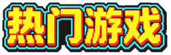 热门游戏