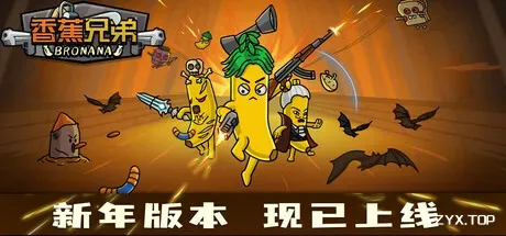 香蕉兄弟/Bronana