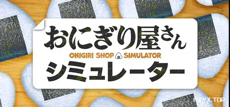 饭团店模拟/Onigiri Shop Simulator
