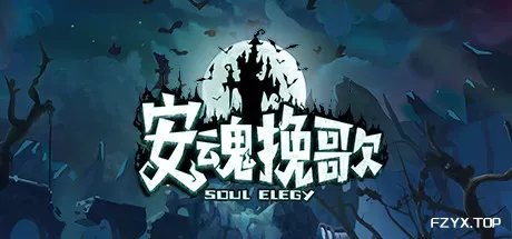 安魂挽歌/ElegySoulGame