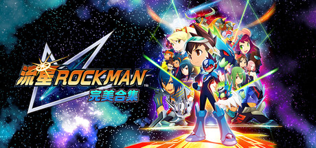 流星洛克人-流星ROCKMAN-完美合集-虚拟机版/Mega Man Star Force Legacy Collection HYPERVISOR