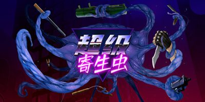 超级寄生虫/HyperParasite