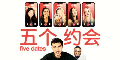 五个约会/Five Dates