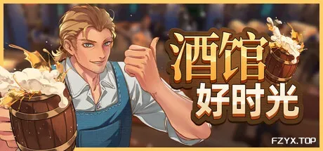 酒馆好时光/Inn Tycoon