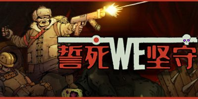 誓死坚守/Until We Die