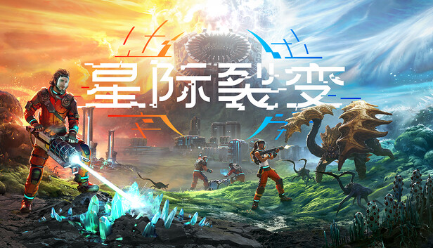 星际裂变/StarRupture