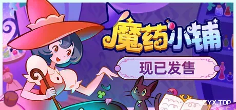魔药小铺/Witchy Business
