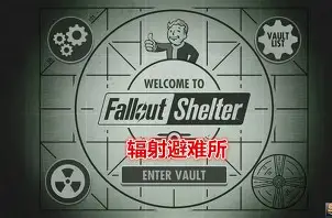 辐射：避难所/Fallout Shelter