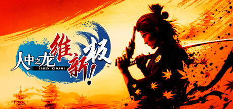 人中之龙 维新！极/如龙：维新极-虚拟机版/Like a Dragon: Ishin! HYPERVISOR