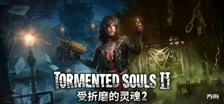 受折磨的灵魂2/Tormented Souls 2