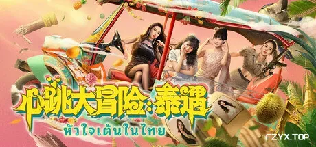 心跳大冒险：泰遇/Heartbeat in Thailand