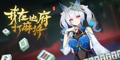 我在地府打麻将/Demonic Mahjong