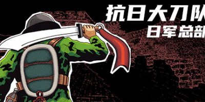 抗日大刀队：日军总部/Killing Sun