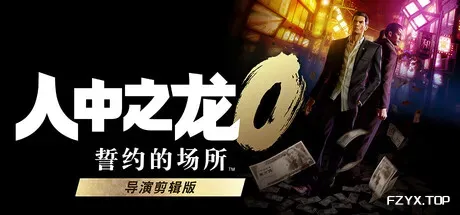 人中之龙0 誓约的场所 导演剪辑版/如龙0：导演剪辑版/Yakuza 0 Director’s Cut