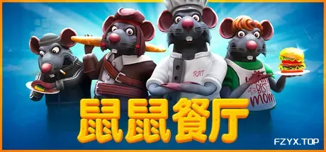 鼠鼠餐厅/Restaurats/支持网络联机