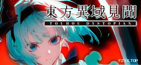 东方异域见闻/Touhou Dystopian