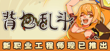 背包乱斗：福西法的宝藏/Backpack Battles