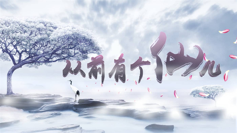 从前有个仙儿/Taoist Immortal