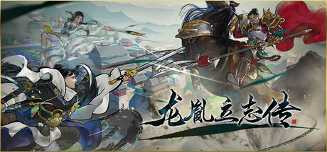 龙胤立志传/LongYinLiZhiZhuan