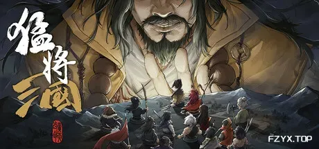 猛将三国/Three Kingdoms Mushouden
