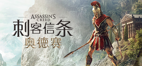 刺客信条：奥德赛-虚拟版/Assassin’s Creed: Odyssey HYPERVISOR