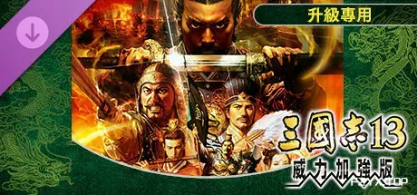 三国志13威力加强版/ROMANCE OF THE THREE KINGDOMS XIII