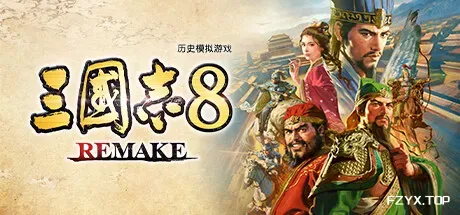 三国志8重制版/ROMANCE OF THE THREE KINGDOMS 8 REMAKE