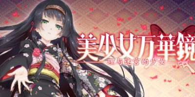 美少女万华镜5：理与迷宫的少女