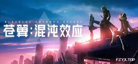 苍翼：混沌效应/BlazBlue Entropy Effect