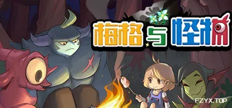 梅格与怪物/Meg’s Monster