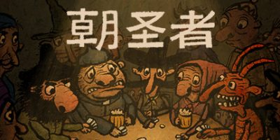 朝圣者/Pilgrims
