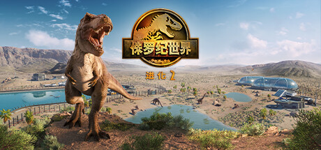 侏罗纪世界：进化2-虚拟机版/Jurassic World Evolution 2 HYPERVISOR