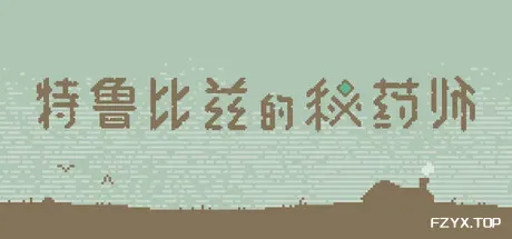 特鲁比兹的秘药师/The Apothecary of Trubiz