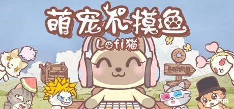 萌宠不摸鱼：Lofi猫/NoSlack Pets: Lo-Fi Paws