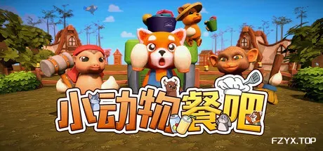 小动物餐吧/Party Club