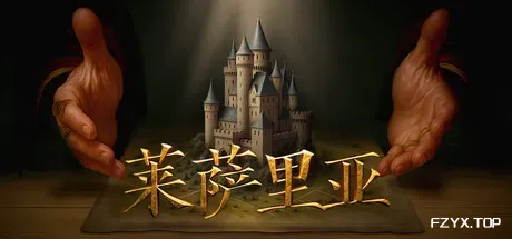 莱萨里亚：英雄之歌/Lessaria: Fantasy Kingdom Sim