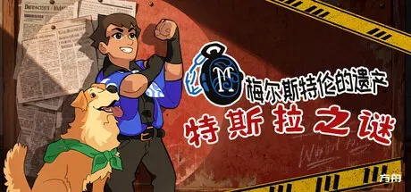 特斯拉之谜/MAELSTROM LEGACY: The Tesla Mystery