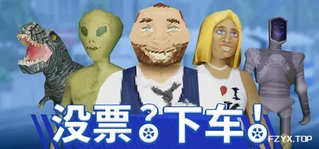 没票？下车！/TROLEU