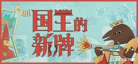 国王的新牌/The Royal Writ