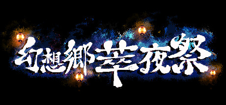 幻想乡萃夜祭/Gensokyo Night Festival