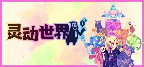 灵动世界/Vivid World