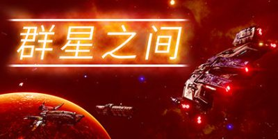 群星之间/Between the Stars