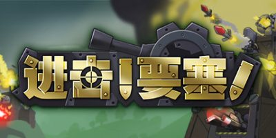 进击!要塞!/Forts