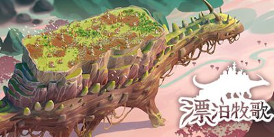 漂泊牧歌/流浪村庄/The Wandering Village