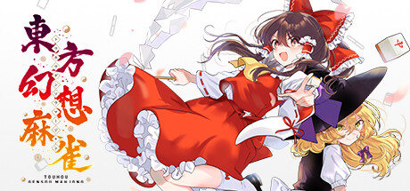 东方幻想麻将/東方幻想麻雀/TOUHOU GENSOU MAHJONG