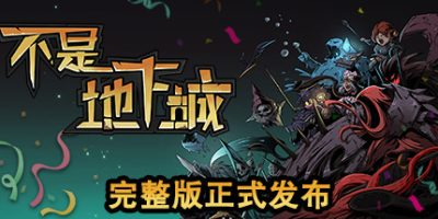 不是地下城/Dungeon No Dungeon