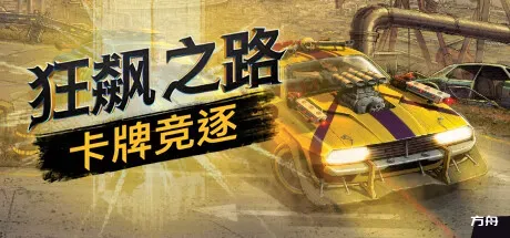 狂飙之路：卡牌竞逐/Death Roads: Tournament