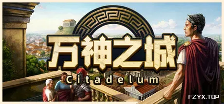万神之城/Citadelum