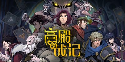 高殿战记/Gordian Quest