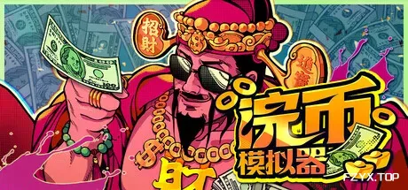 浣币模拟器/Cash Cleaner Simulator